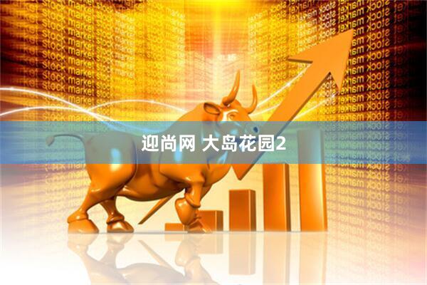 迎尚网 大岛花园2
