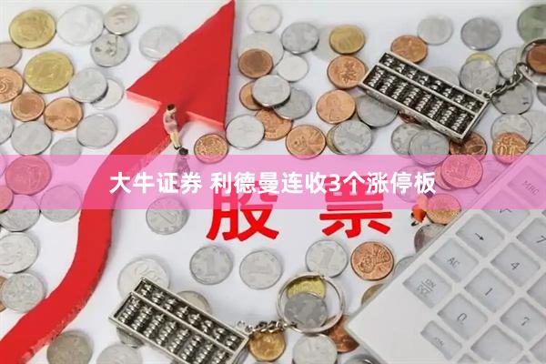 大牛证券 利德曼连收3个涨停板
